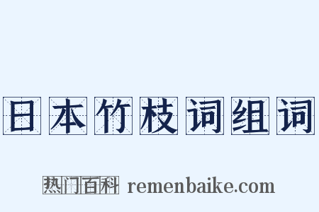日本竹枝词组词是什么意思的图片